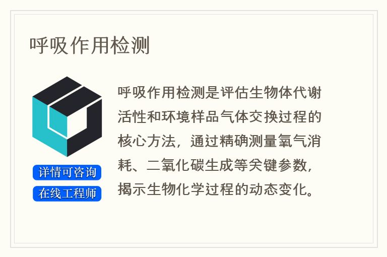 呼吸作用检测