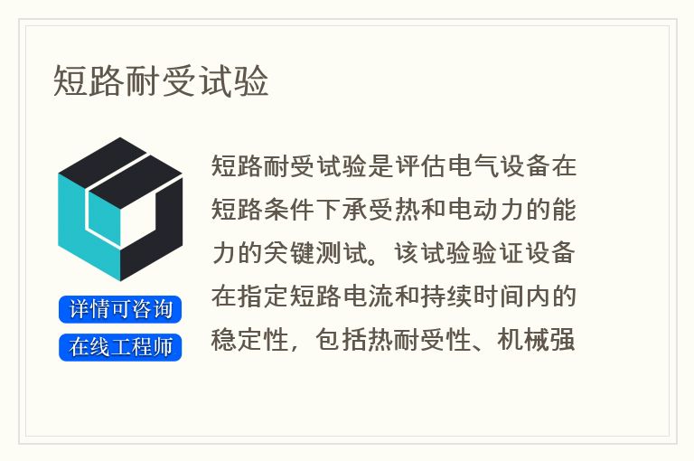 短路耐受试验