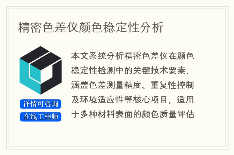 精密色差仪颜色稳定性分析