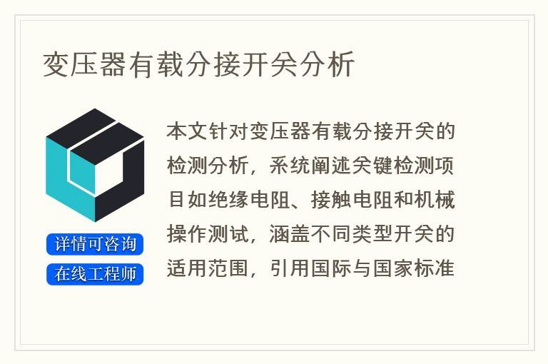 变压器有载分接开关分析