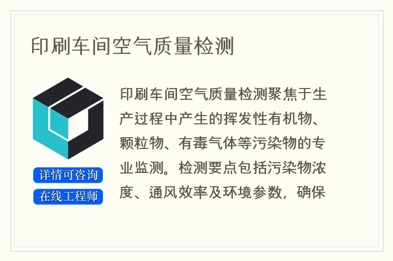 印刷车间空气质量检测