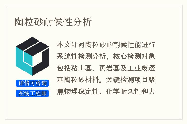 陶粒砂耐候性分析