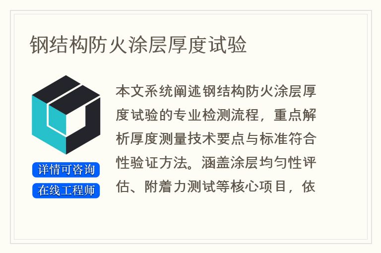 钢结构防火涂层厚度试验