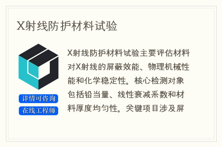 X射线防护材料试验