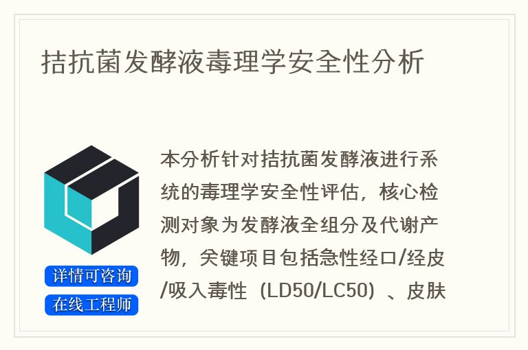 拮抗菌发酵液毒理学安全性分析