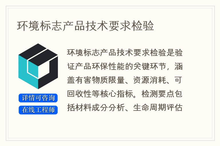 环境标志产品技术要求检验