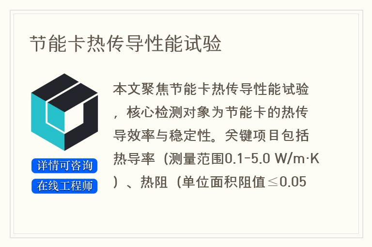 节能卡热传导性能试验