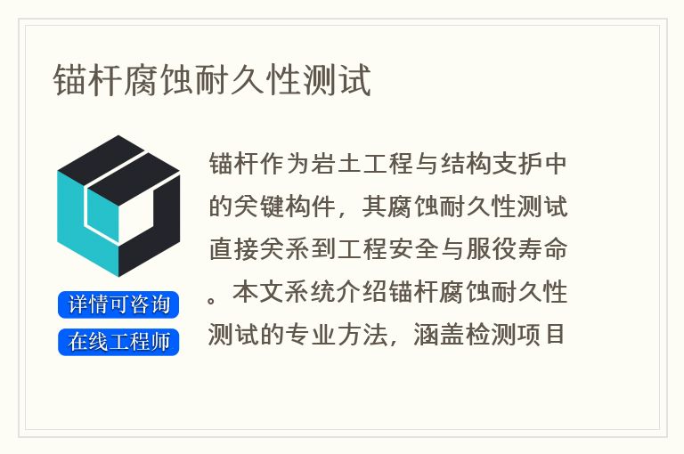 锚杆腐蚀耐久性测试