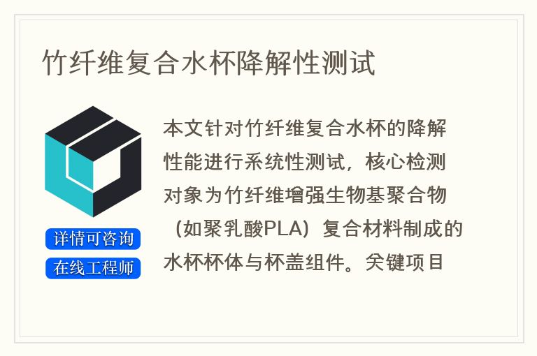竹纤维复合水杯降解性测试