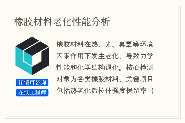 橡胶材料老化性能分析