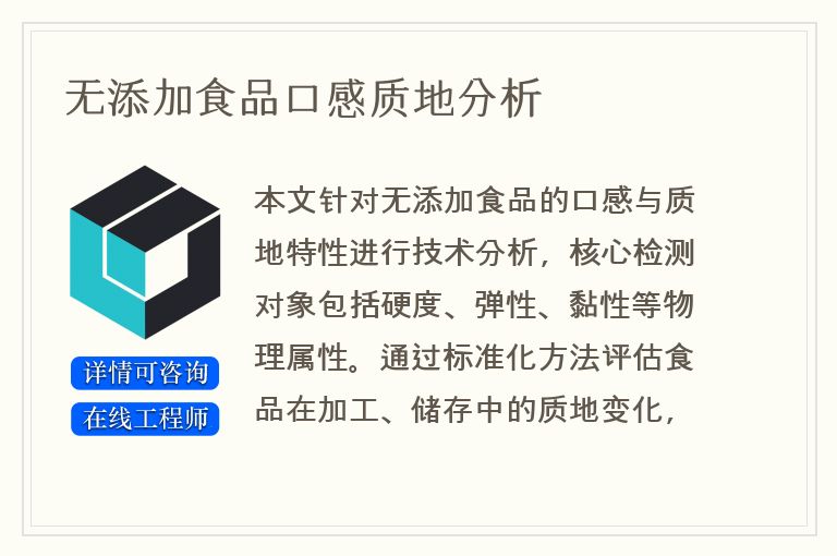 无添加食品口感质地分析