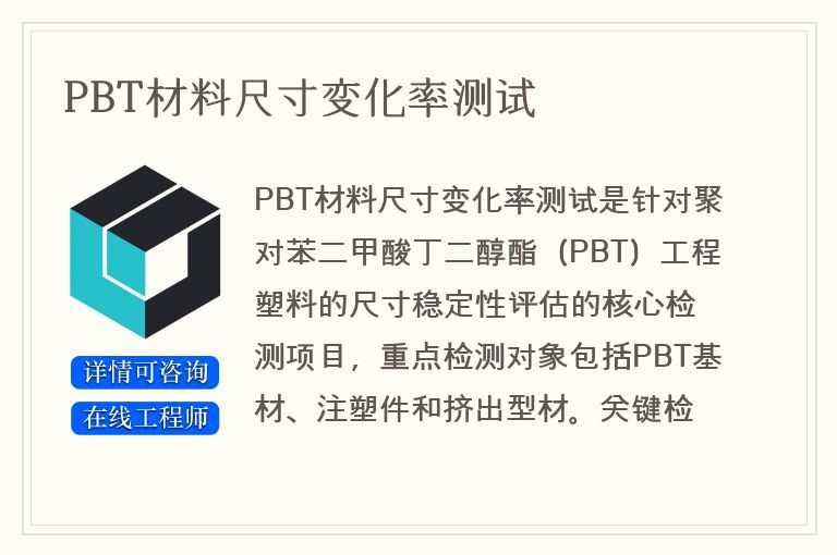 PBT材料尺寸变化率测试
