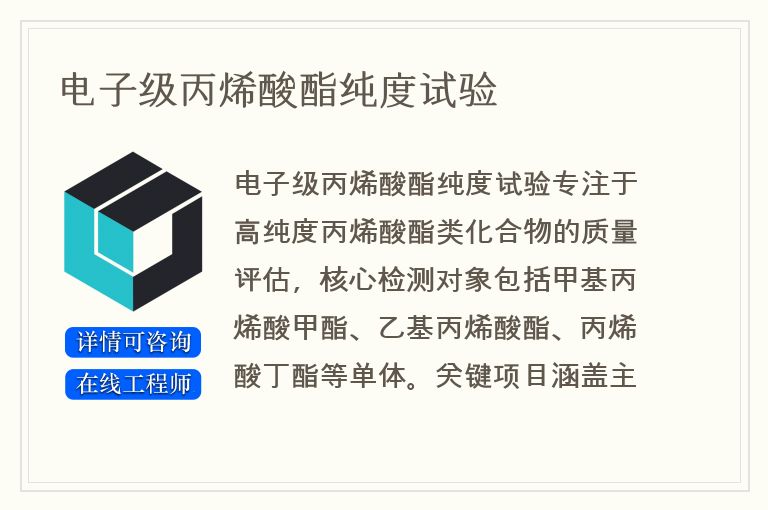 电子级丙烯酸酯纯度试验