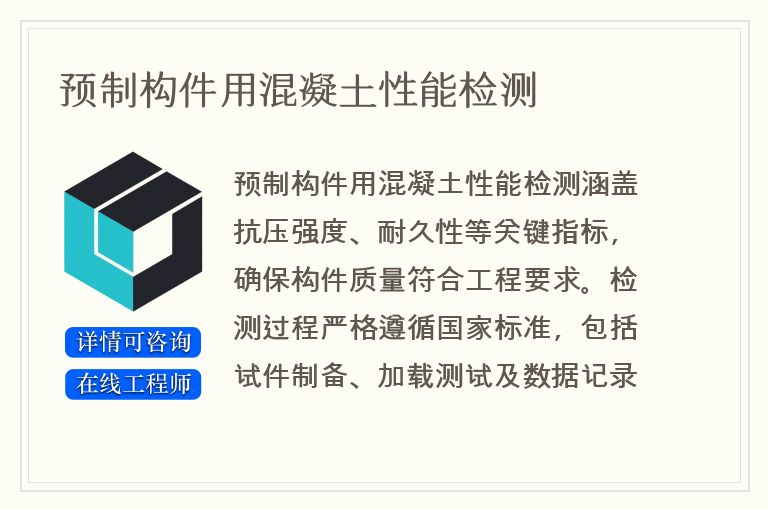 预制构件用混凝土性能检测