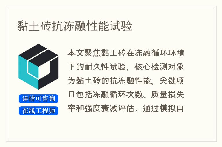 黏土砖抗冻融性能试验