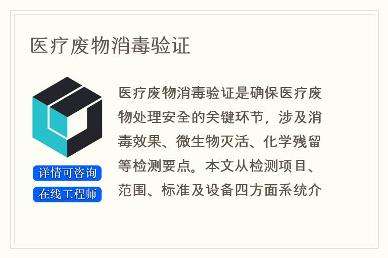 医疗废物消毒验证