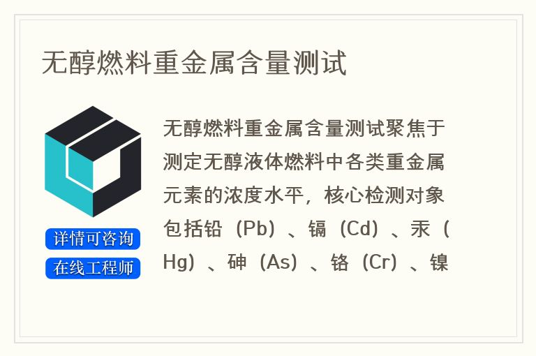 无醇燃料重金属含量测试