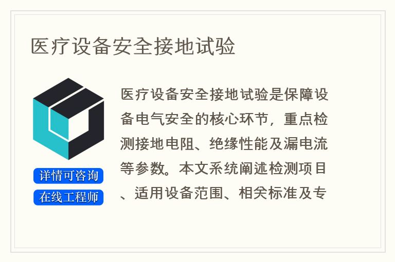 医疗设备安全接地试验