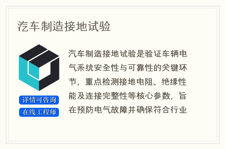 汽车制造接地试验