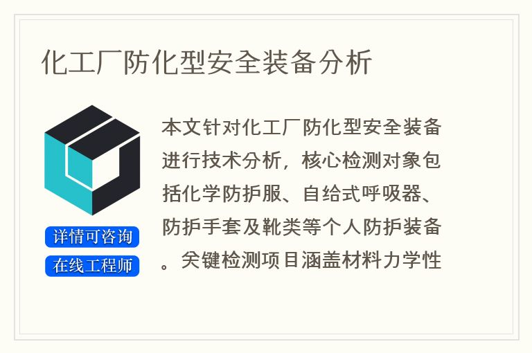化工厂防化型安全装备分析
