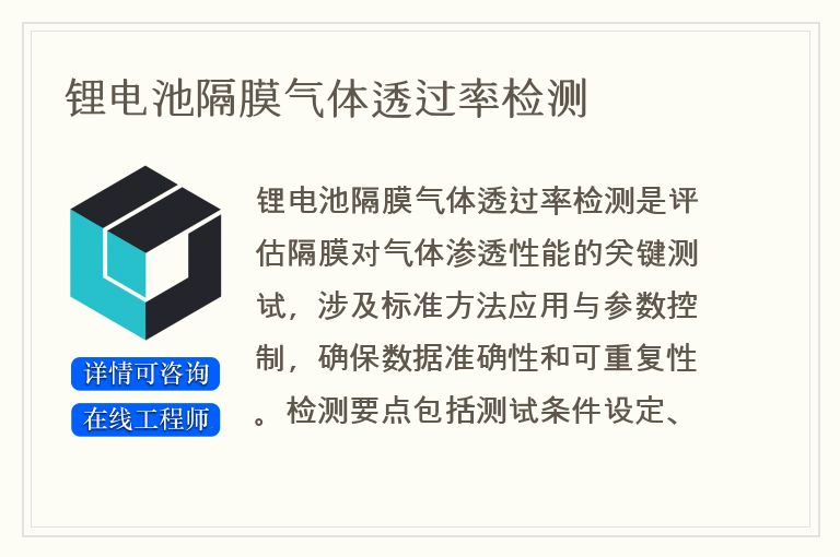锂电池隔膜气体透过率检测