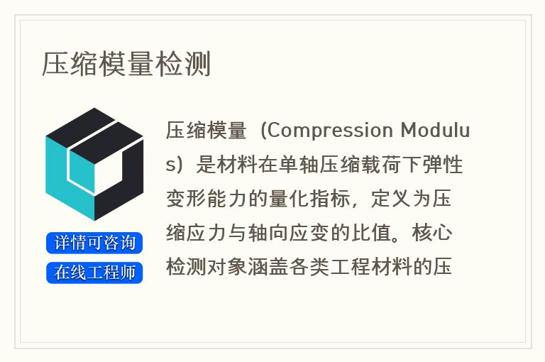 压缩模量检测