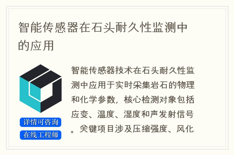 智能传感器在石头耐久性监测中的应用