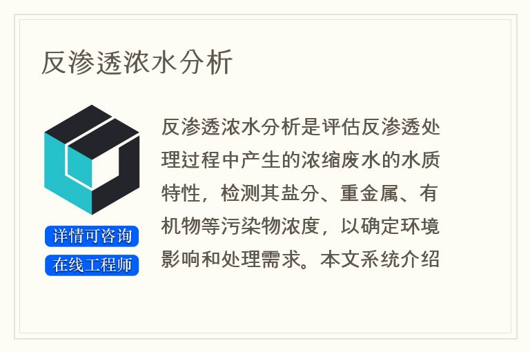 反渗透浓水分析