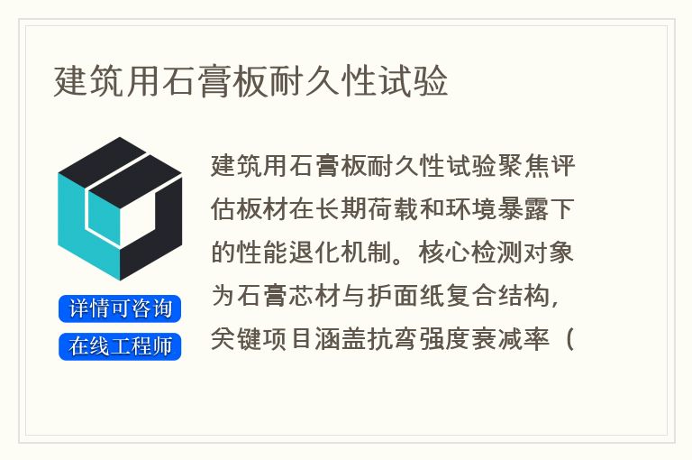 建筑用石膏板耐久性试验