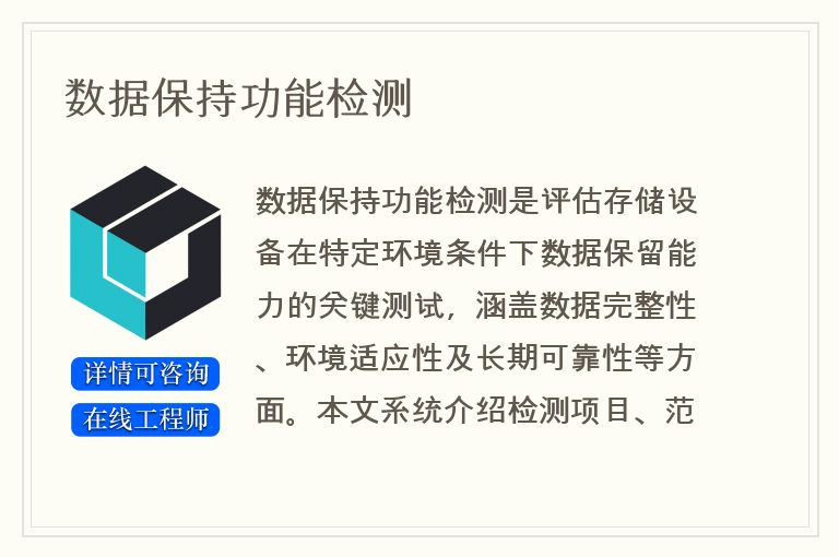 数据保持功能检测