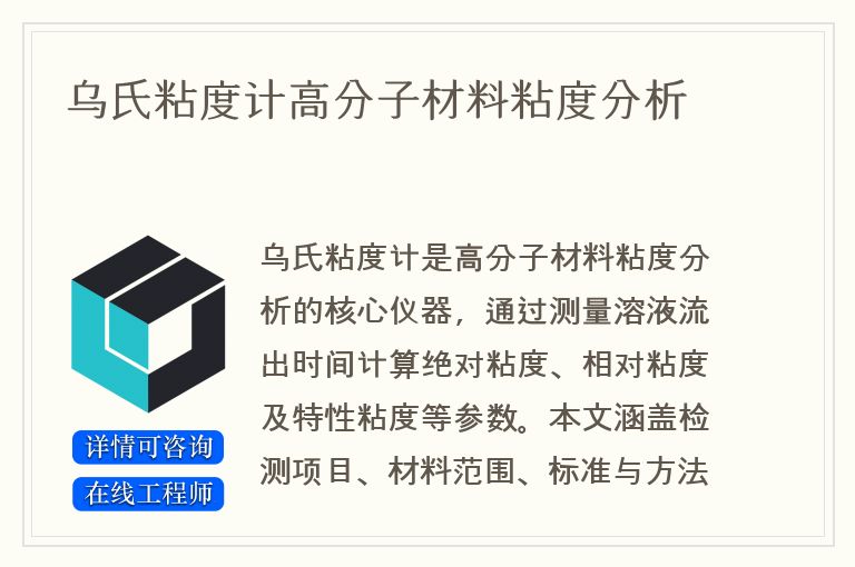 乌氏粘度计高分子材料粘度分析