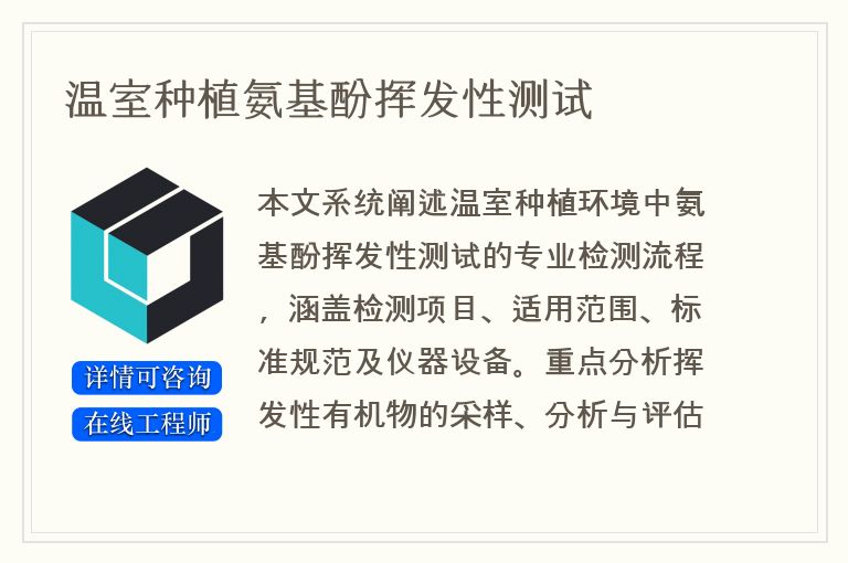 温室种植氨基酚挥发性测试