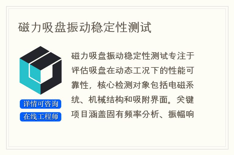 磁力吸盘振动稳定性测试