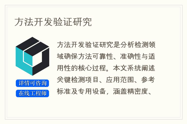 方法开发验证研究