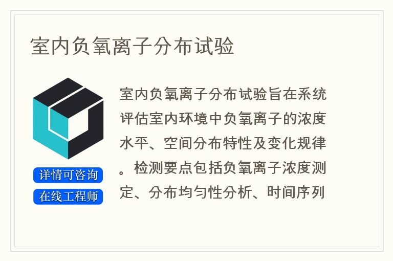 室内负氧离子分布试验