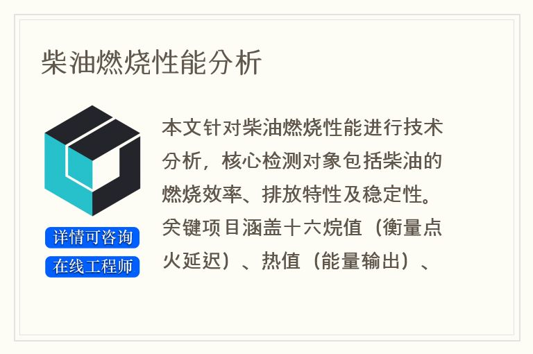 柴油燃烧性能分析