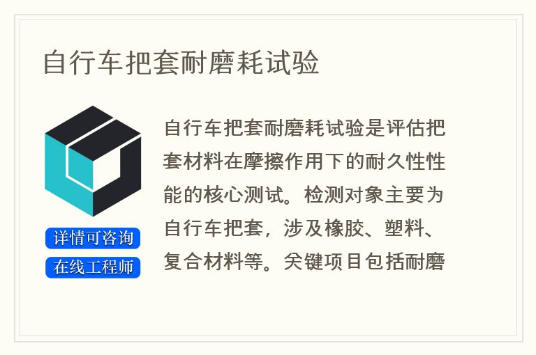 自行车把套耐磨耗试验