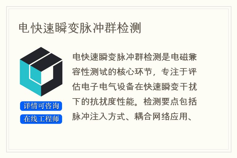 电快速瞬变脉冲群检测