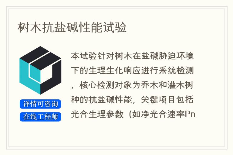 树木抗盐碱性能试验