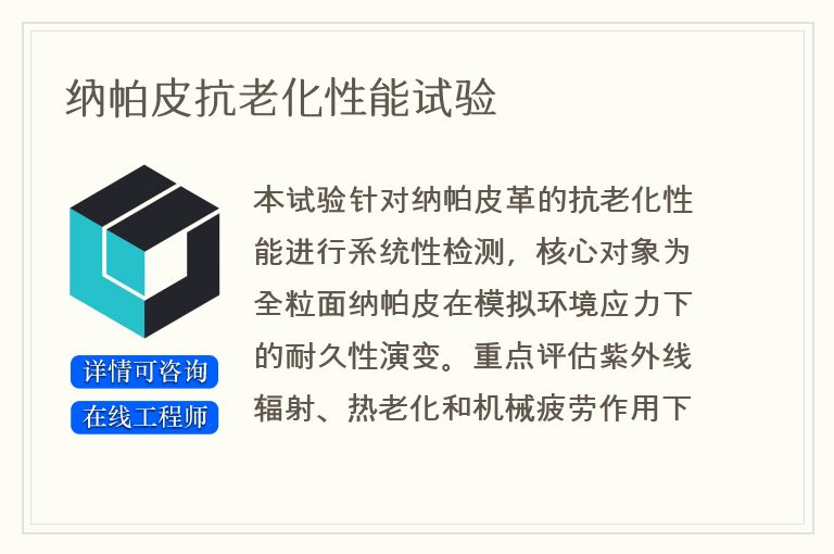 纳帕皮抗老化性能试验