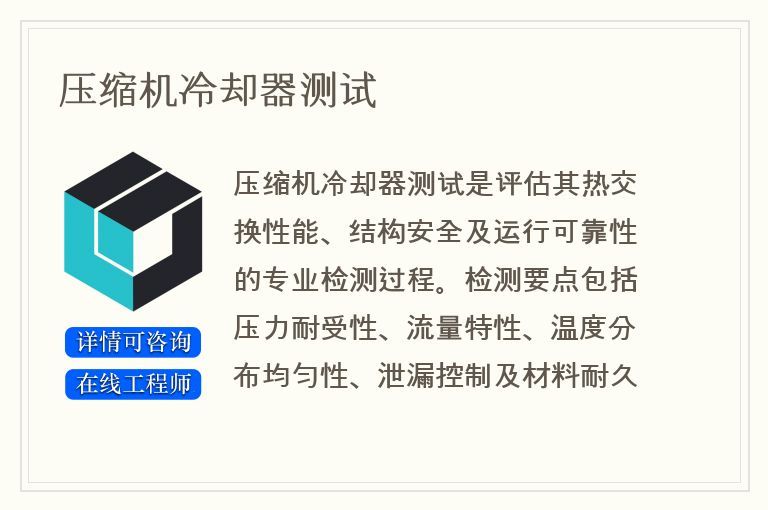 压缩机冷却器测试