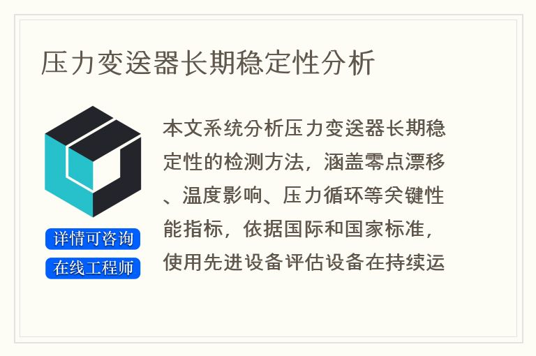 压力变送器长期稳定性分析