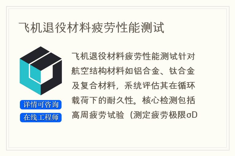 飞机退役材料疲劳性能测试