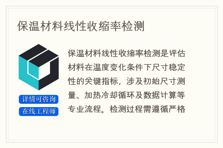 保温材料线性收缩率检测