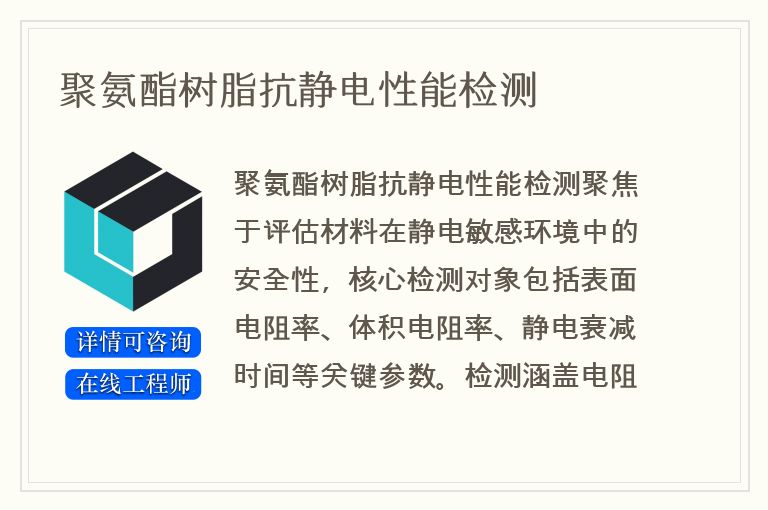 聚氨酯树脂抗静电性能检测