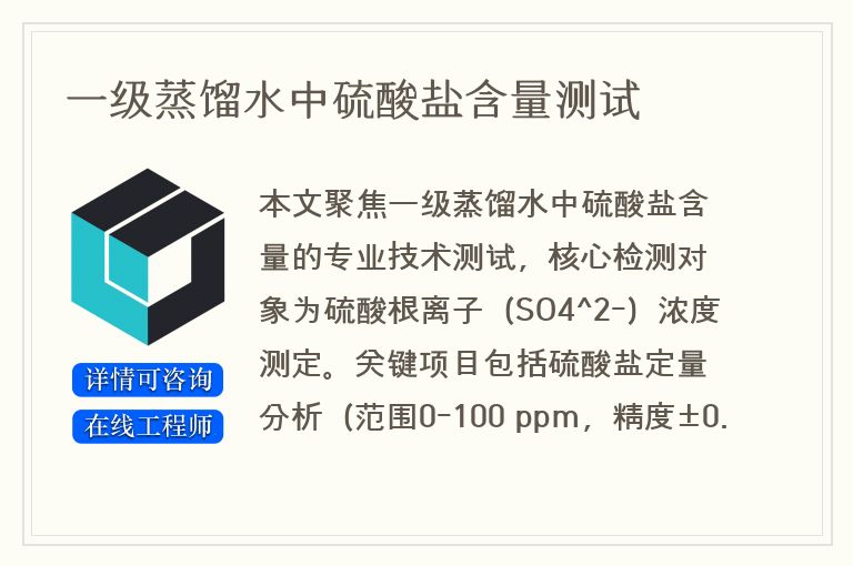 一级蒸馏水中硫酸盐含量测试