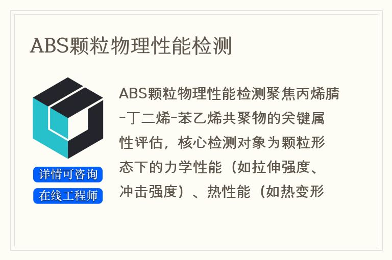 ABS颗粒物理性能检测