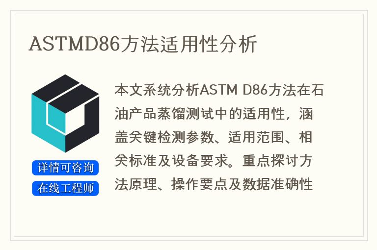 ASTMD86方法适用性分析