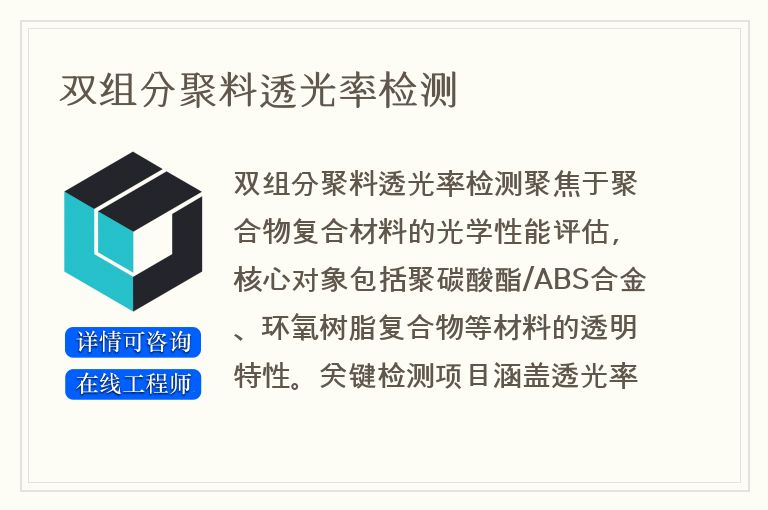 双组分聚料透光率检测