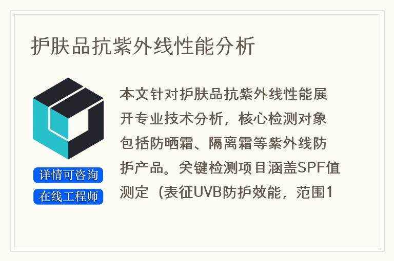 护肤品抗紫外线性能分析